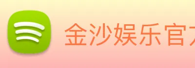 金沙娱乐官方 Logo